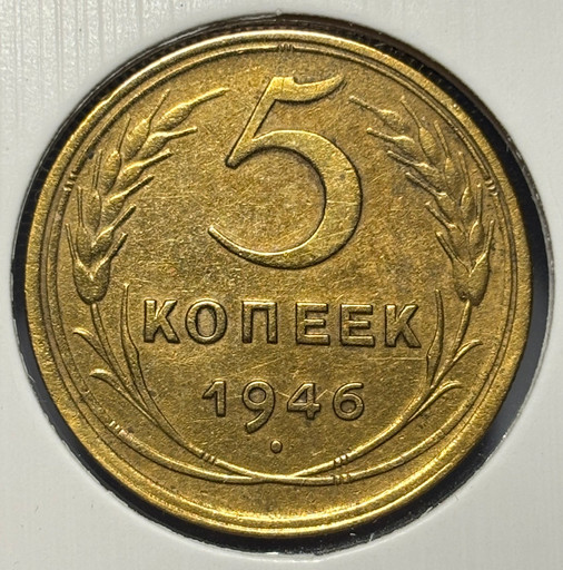 5 копеек 1946 года