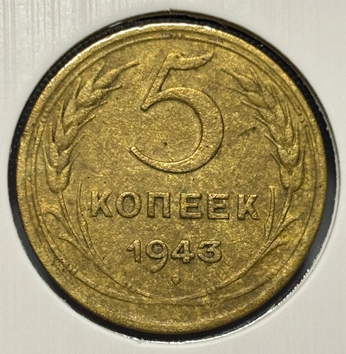 5 копеек 1943 года