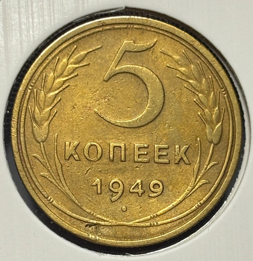 5 копеек 1949 года V3