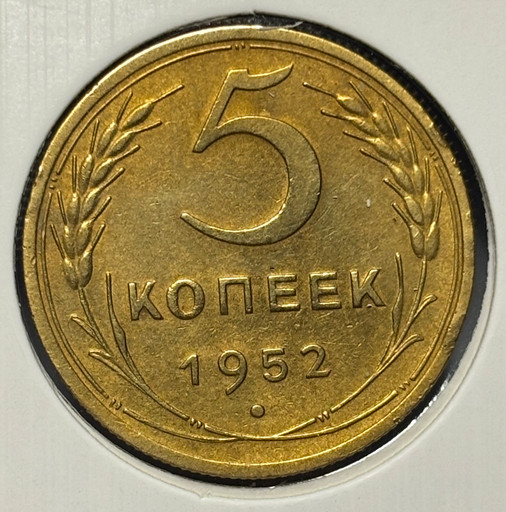 5 копеек 1952 года