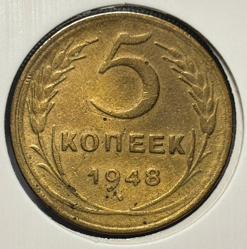 5 копеек 1948 года V2