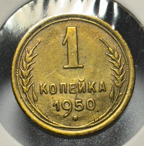 1 копейка 1950 года