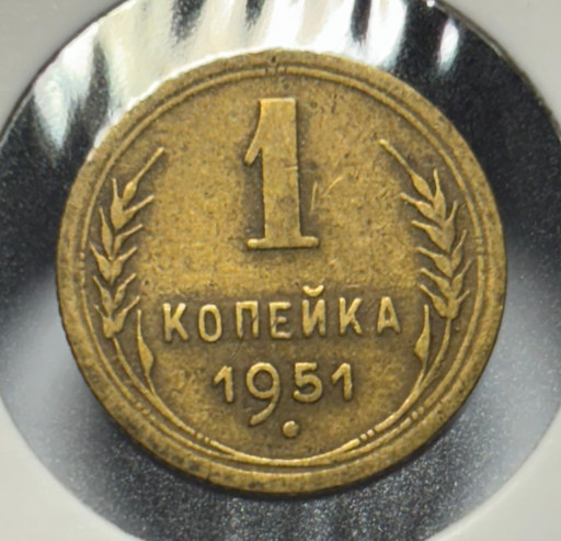1 копейка 1951 года V3