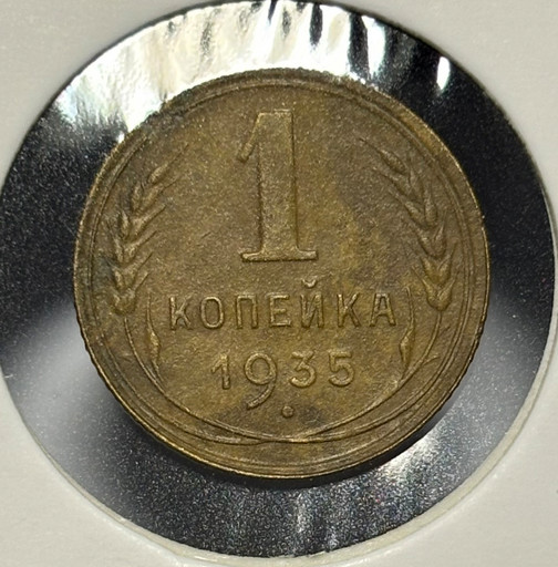 1 копейка 1935 года (новый тип)
