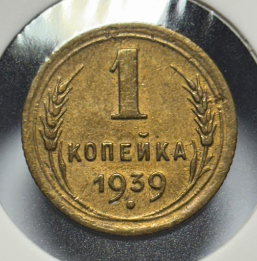 1 копейка 1939 года V2