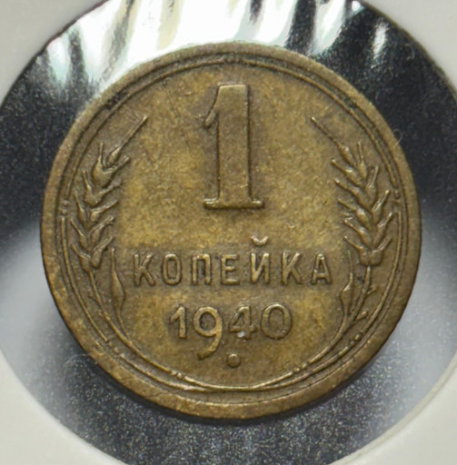 1 копейка 1940 года