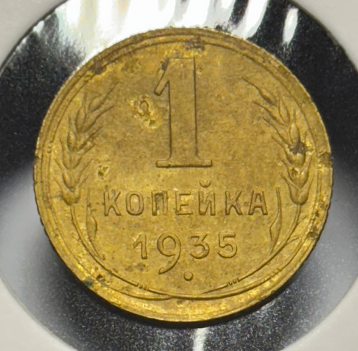 1 копейка 1935 года (старый тип)