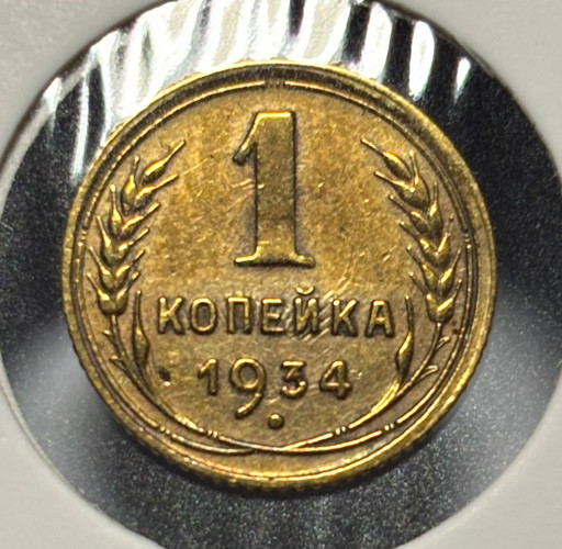 1 копейка 1934 года V2