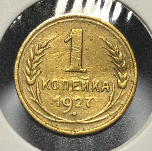 1 копейка 1927 года V2