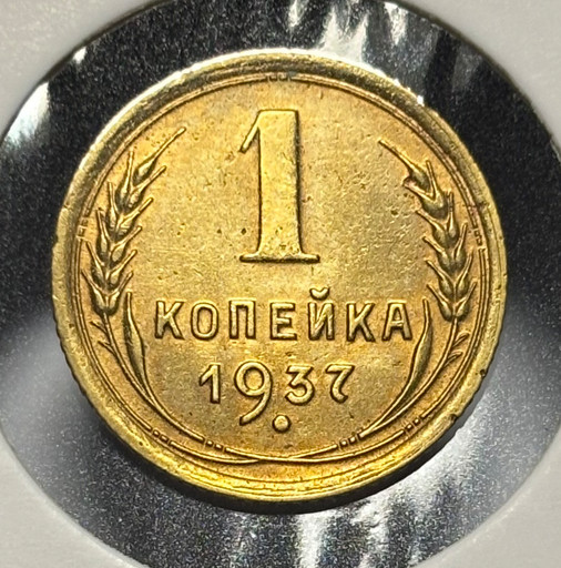 1 копейка 1937 года