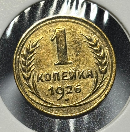 1 копейка 1926 года