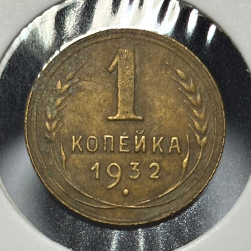 1 копейка 1932 года