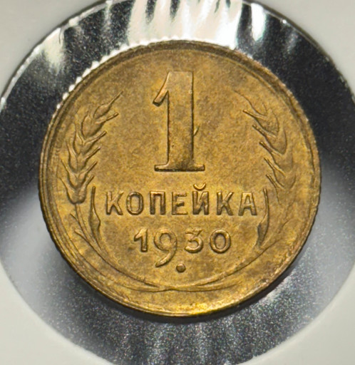 1 копейка 1930 года