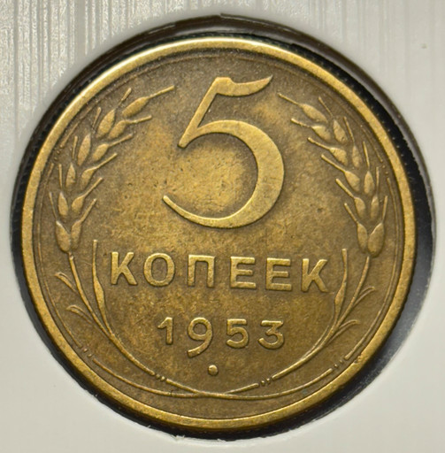 5 копеек 1953 года V2