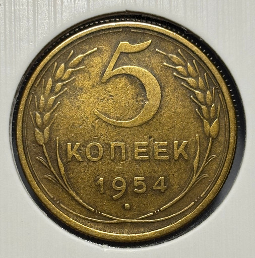 5 копеек 1954 года V2