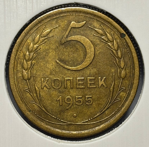 5 копеек 1955 года V2