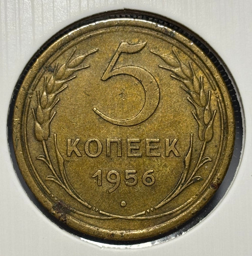 5 копеек 1956 года V2