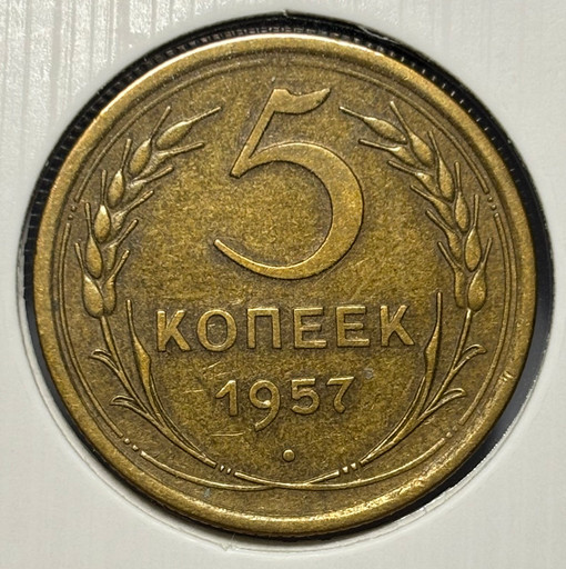 5 копеек 1957 года