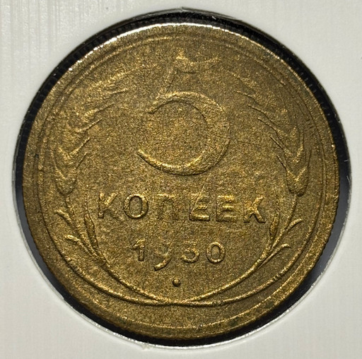 5 копеек 1930 года V2