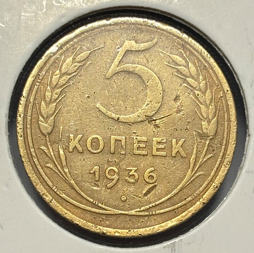 5 копеек 1936 года