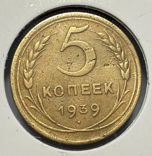 5 копеек 1939 года V3