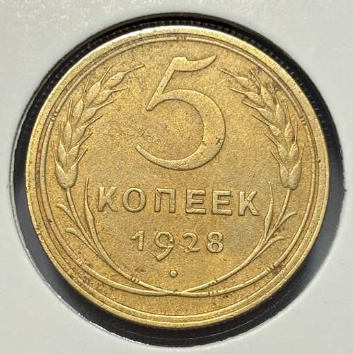 5 копеек 1928 года V2