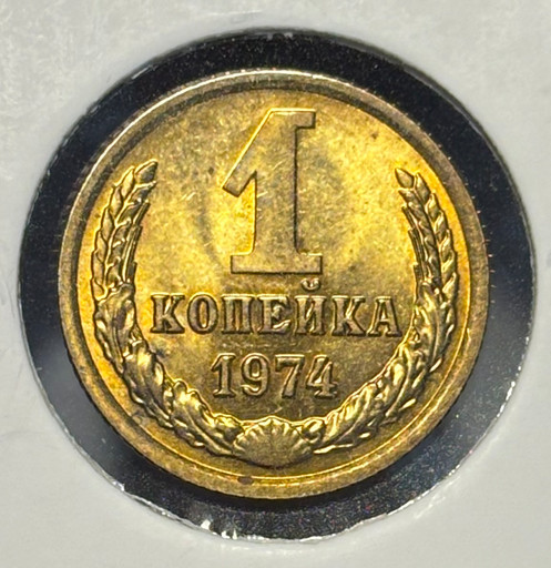 1 копейка 1974 года V2