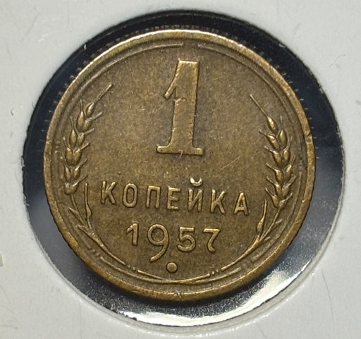 1 копейка 1957 года V2