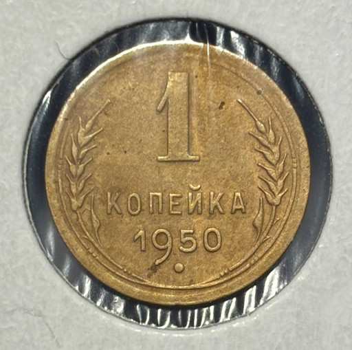 1 копейка 1950 года V3
