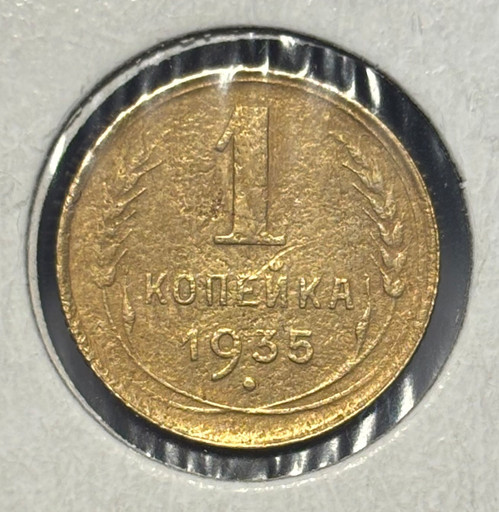 1 копейка 1935 года (старый тип) V2