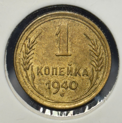 1 копейка 1940 года V2