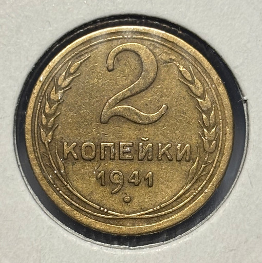 2 копейки 1941 года V3
