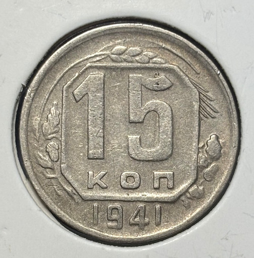 15 копеек 1941 года V3