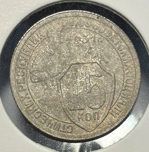 15 копеек 1931 года