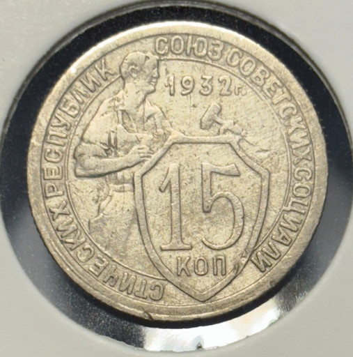 15 копеек 1932 года