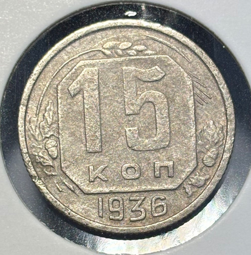 15 копеек 1936 года V2