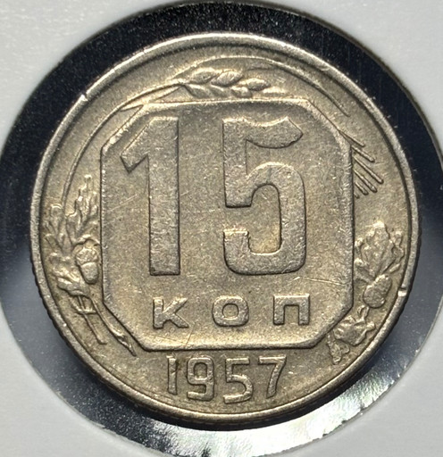 15 копеек 1957 года