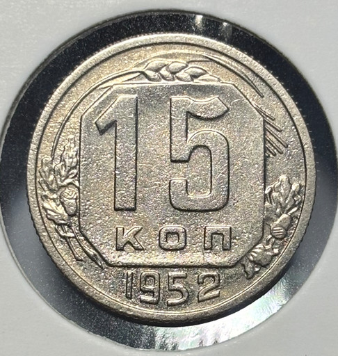 15 копеек 1952 года