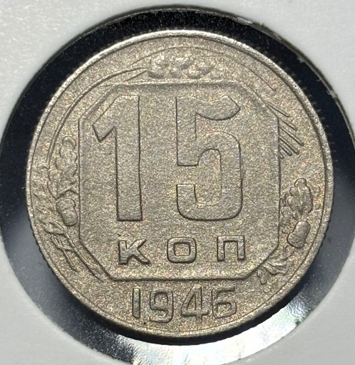 15 копеек 1946 года V2