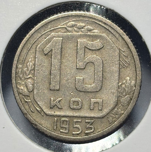 15 копеек 1953 года
