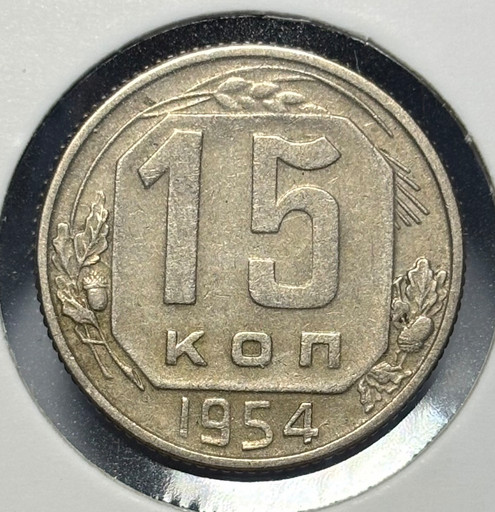 15 копеек 1954 года