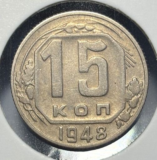 15 копеек 1948 года