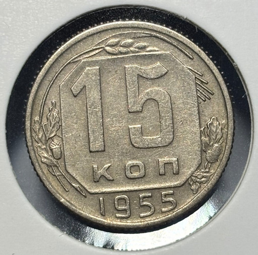 15 копеек 1955 года