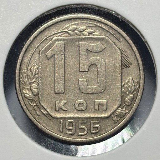 15 копеек 1956 года