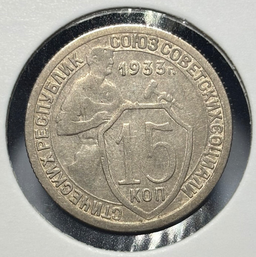 15 копеек 1933 года