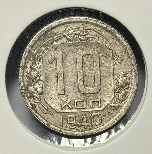 10 копеек 1940 года