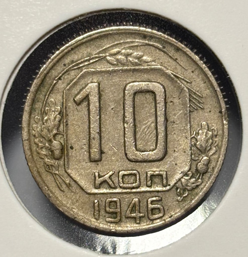 10 копеек 1946 года