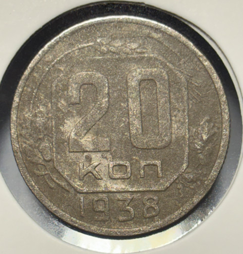 20 копеек 1938 года