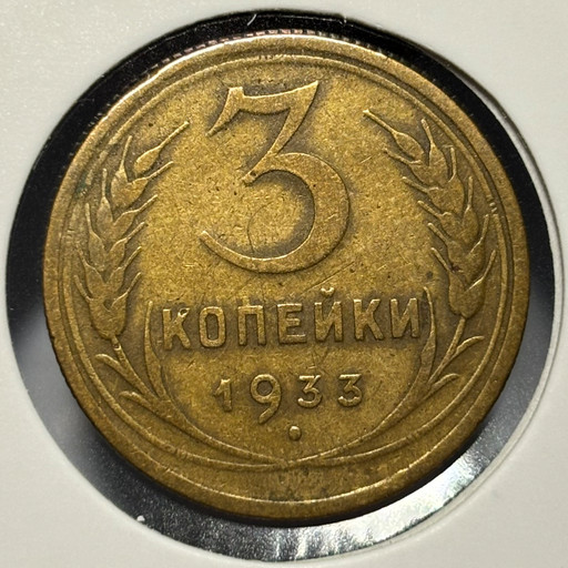 3 копейки 1933 года V3