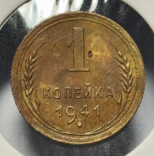 1 копейка 1941 года V2